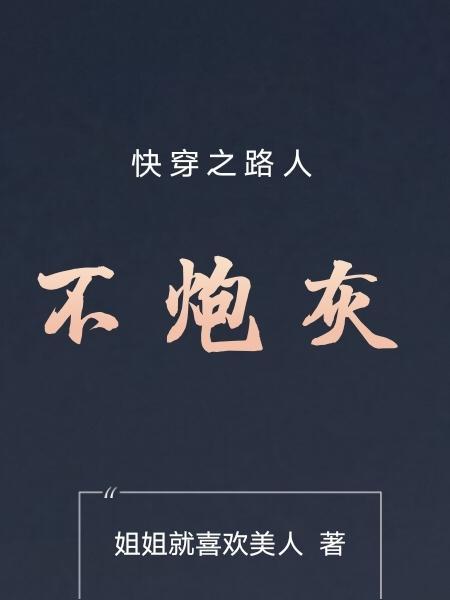 快穿之路人不炮灰晋江