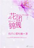 花团锦簇的动物