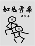 如见雪来推文