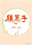 狼崽子可以驯养吗