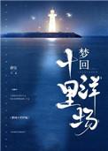 梦回十里洋场在线阅读