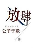放肆的反义词是什么词
