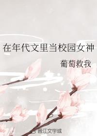 在年代校园文中当女神