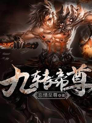 九转帝尊无弹窗