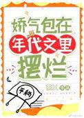 娇气包在年代文里摆烂免费阅读全文