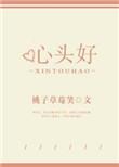 心头好王三九免费阅读