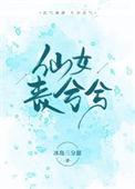 仙女思凡什么意思