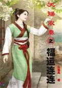 天赐农妻有灵泉