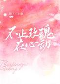 不止玫瑰有爱意还有我