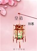 皇弟 作者则慕
