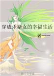 穿成杀猪女的幸福生活米小月