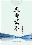 丹青手三弃公子
