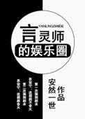 言灵师的娱乐圈TXT百度