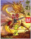 洪荒之铸圣庭