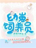 幼崽饲养员漫画