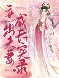 庶出夫妻成长实录作者枝呦九