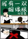 我有一双姻缘眼广播剧