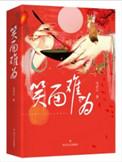 笑面难为电视剧