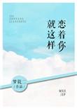 就这样恋着你纪羡北夏沐