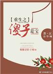 重生之“傻啊呆”