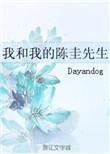 我和我的陈圭先生txt