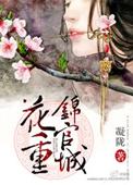 花重锦官城的花是什么花