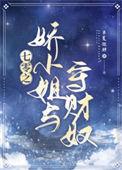 七零之娇小姐与守财奴全文