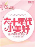 六十年代美好生活 晴朗的微风