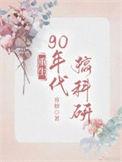 重回九零她靠科研支付了