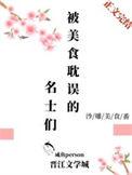 被耽误的美食家