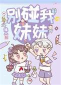 别碰我姐妹知乎