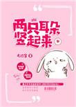 两只耳朵竖起来的动漫人物