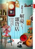 解忧杂货店演员