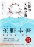 沉睡的人鱼之家 电影