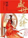盛世天骄在哪
