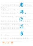 老师走过来说你好英语