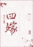 四嫁墨书白 在线阅读