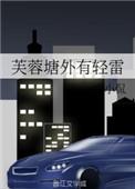 芙蓉塘外有轻雷代表什么数字