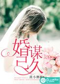 婚谋已久全集免费观看