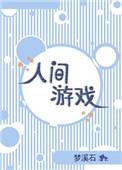 人间游戏人际关系心理学