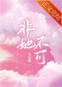 非她不可主题曲