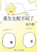 重生女配她不干了