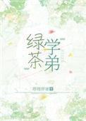绿茶学弟总在钓我免费阅读