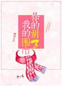 你的胡子我的围巾谁是坏人