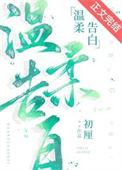 温柔告白在线阅读
