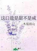 类似这口盐是甜不是咸