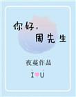 你好周先生