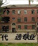 六零年代选专业类似