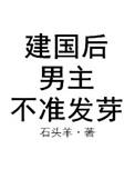 建国之后男主不准发芽