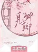 见卿卿免费观看完整版